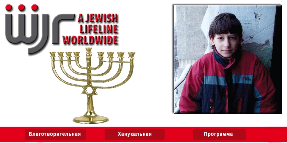 WJR начала благотворительную ханукальную программу