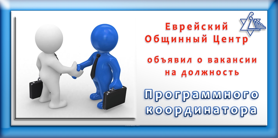ЕОЦ ищет координатора