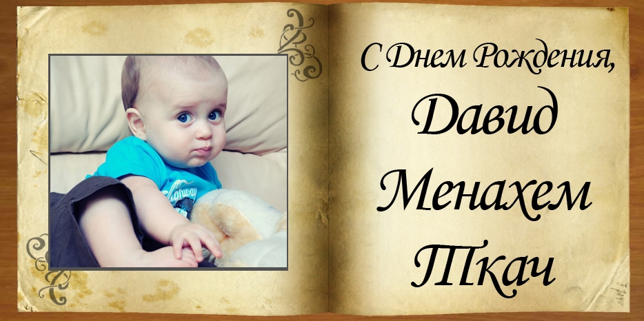 С Днем Рождения