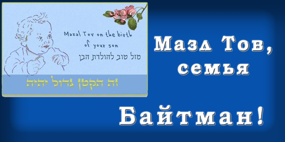 Мазл Тов