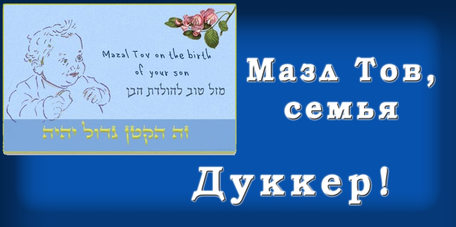 Мазл Тов