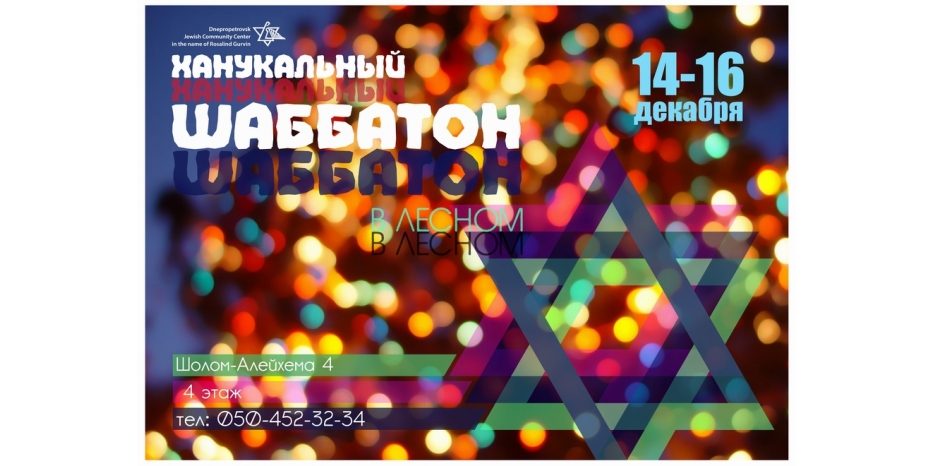 На Шабатон – в пансионат «Лесной»!