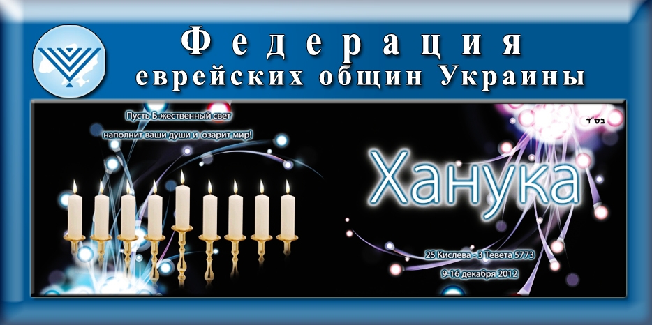 Вышел в свет новый буклет к празднику Ханука