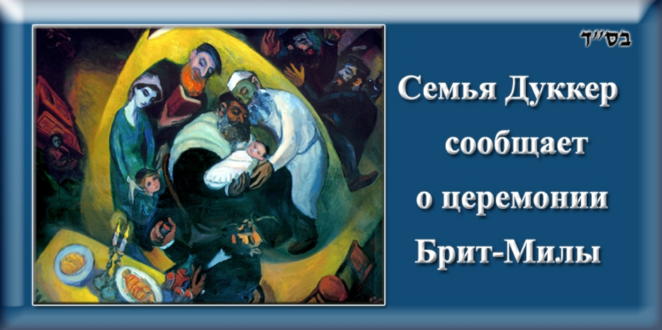 Завтра в синагоге «Золотой Розе» состоится брит-мила