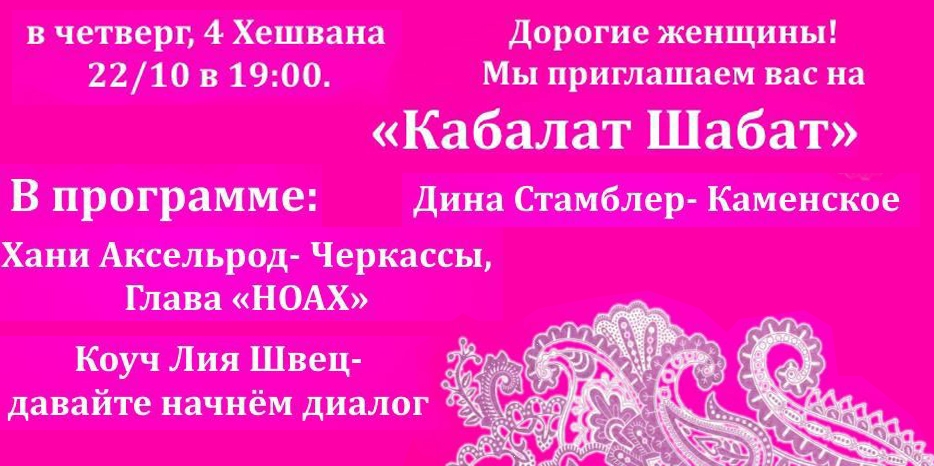 Женский дистанционный Кабалат Шабат пройдет сегодня вечером