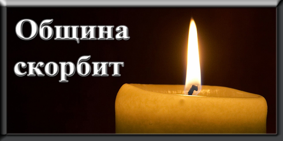 Еврейская община выражает соболезнования семьям Стамблер и Саламон