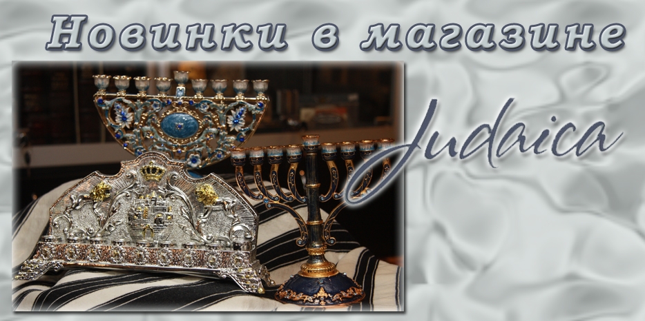 Новинки в магазине «Иудаика»