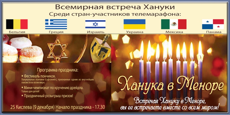 «Всемирная Ханука» в «Меноре» в вечер второй свечи – в воскресенье