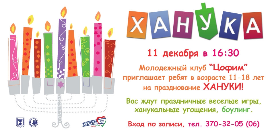 Ханука в «Цофим» будет 11 декабря!