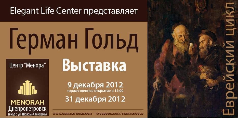 9-го декабря в «Меноре» откроется выставка картин Германа Гольда