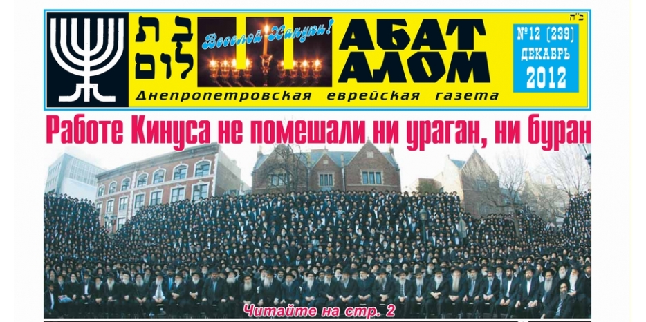 Вышел декабрьский номер днепропетровской еврейской газеты «Шабат Шалом»