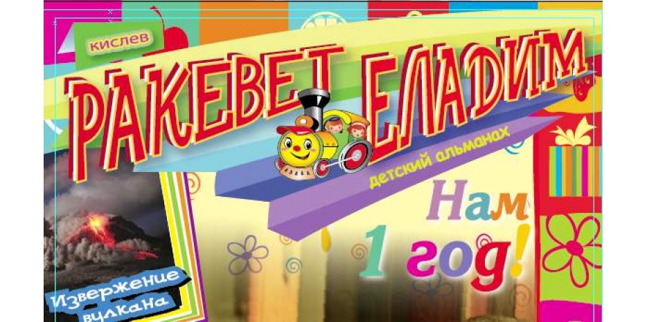 Детскому журналу «Ракевет Еладим» исполнился год