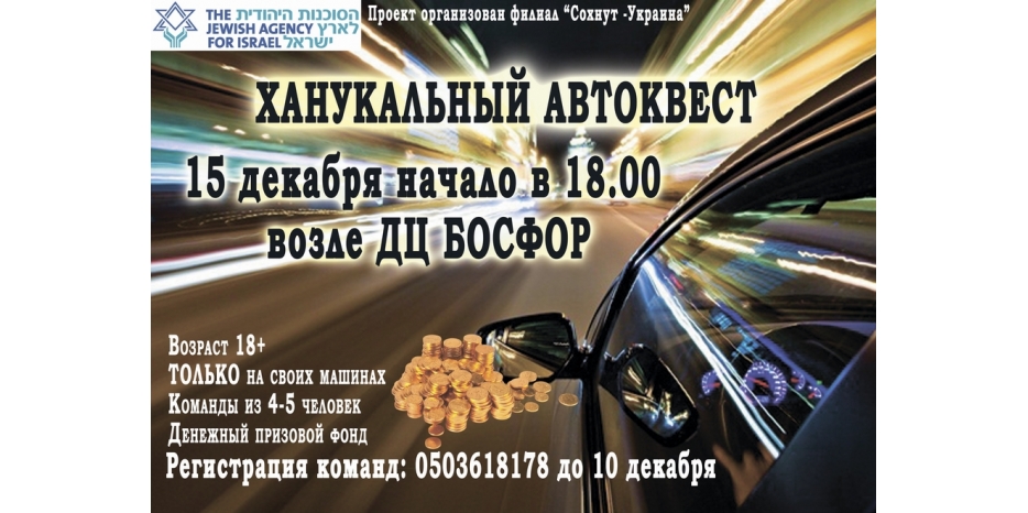 До 10 декабря успей зарегистрироваться на Ханукальный автоквест от «Сохнута»