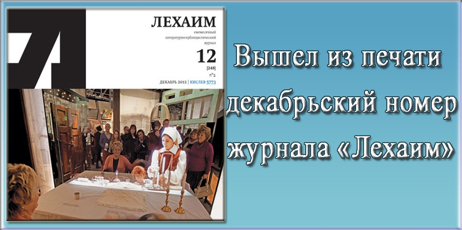 Вышел из печати декабрьский номер журнала «Лехаим»
