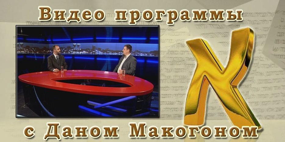 ВИДЕО: Запись программы «Алеф» с Даном Макогоном