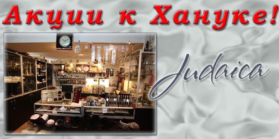 Внимание! Ханукальные чудеса от магазина «Иудаика»!