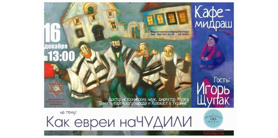 ЕОЦ приглашает в «Кафе-мидраш»