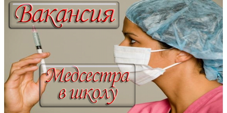 Вакансия! Медсестра в еврейскую школу!