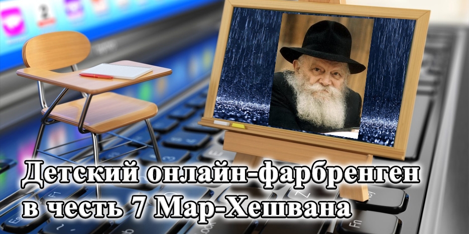 Детский онлайн-кинус в честь 7 Мар-Хешвана пройдет сегодня в 19:00
