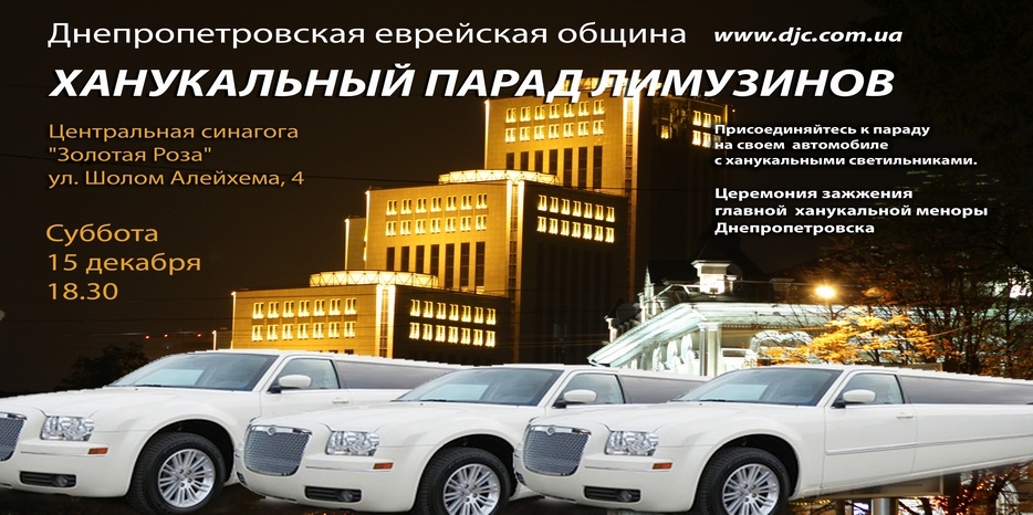 Ханукальный парад лимузинов состоится вечером в Субботу