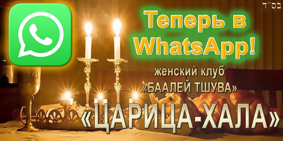 Клуб «Баалей Тшува» и проект «Царица-Хала» уходят в WhatsApp