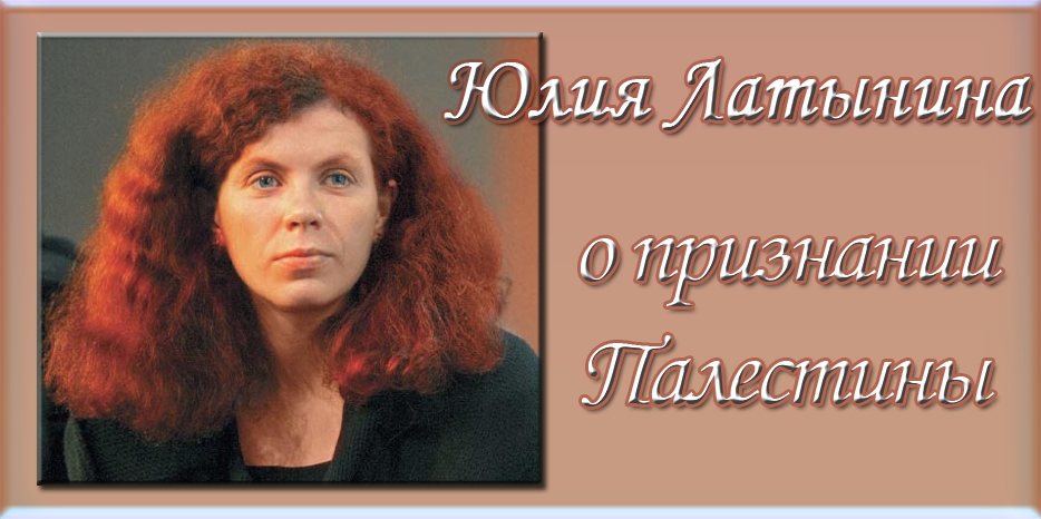 Юлия Латынина о признании Палестины