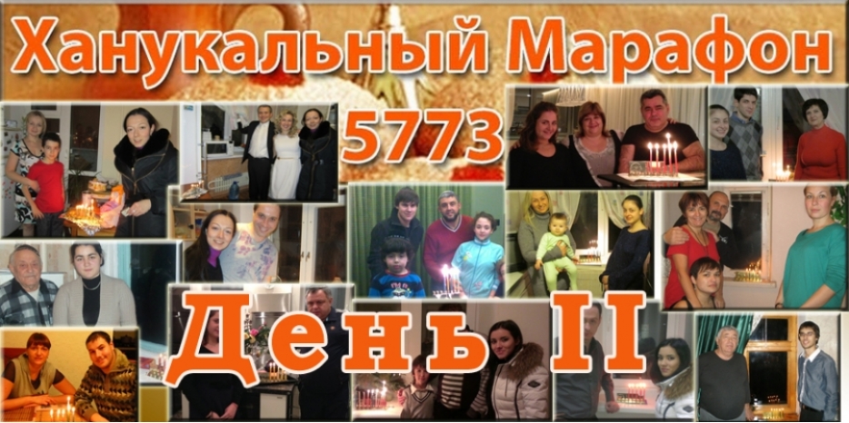 «Ханукальный Марафон»
