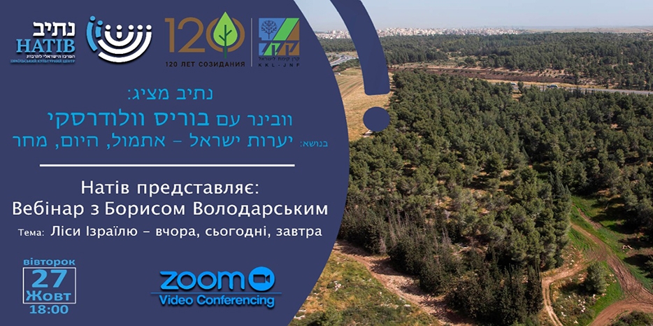 «Натив» приглашает на эко-вебинар по вопросу лесов Израиля