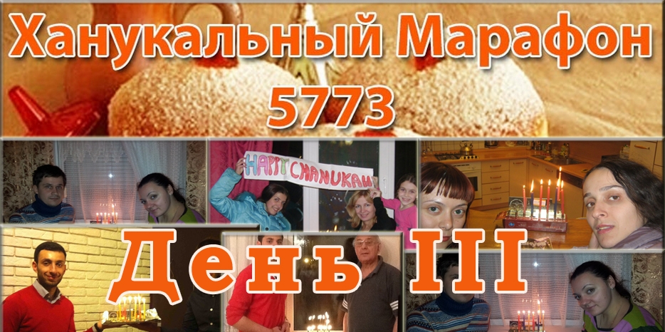 «Ханукальный марафон» – более 3000 свечей за три дня
