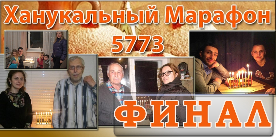 Финал Ханукального марафона – все молодцы