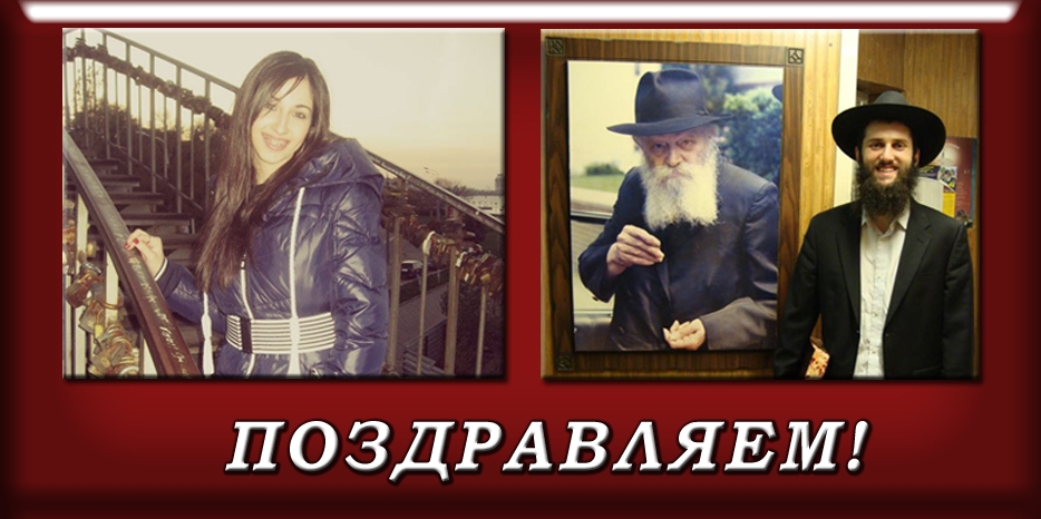 Поздравляем Шмуэля Лившица и Хаю Мушку Спектор