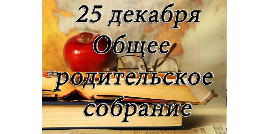 25 декабря – общее родительское собрание!