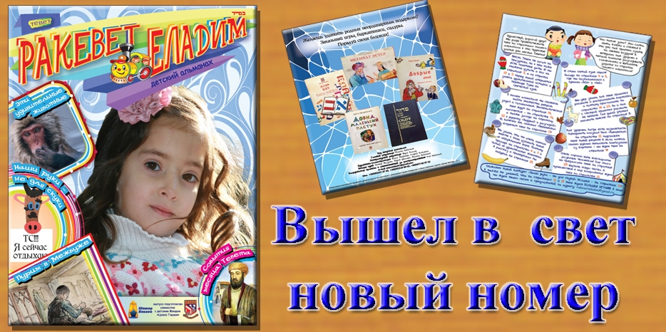 Детский альманах «Ракевет Еладим» к месяцу тевет