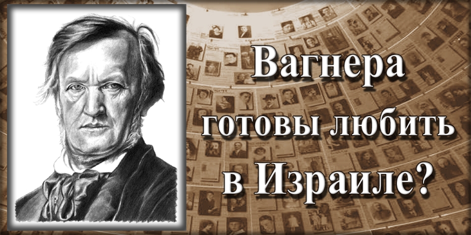 В 2013 году полемика вокруг Вагнера неизбежно обострится