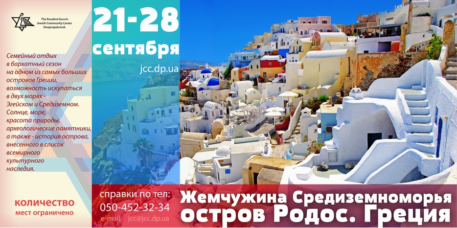 ЕОЦ предлагает отдохнуть на легендарном «Острове Иерусалим» – Родосе