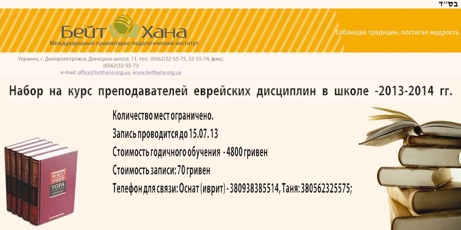 «Бейт Хана» объявляет о наборе на курсы преподавателей еврейских дисциплин