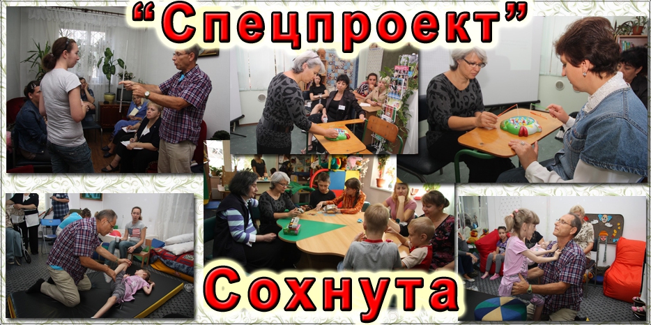 «Сохнут» объявляет «Спецпроект»