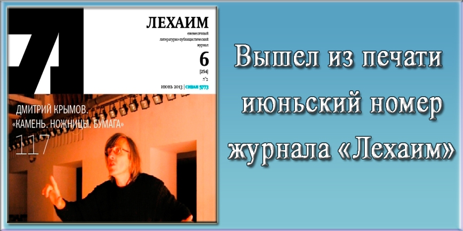 Вышел из печати июньский номер журнала «Лехаим»