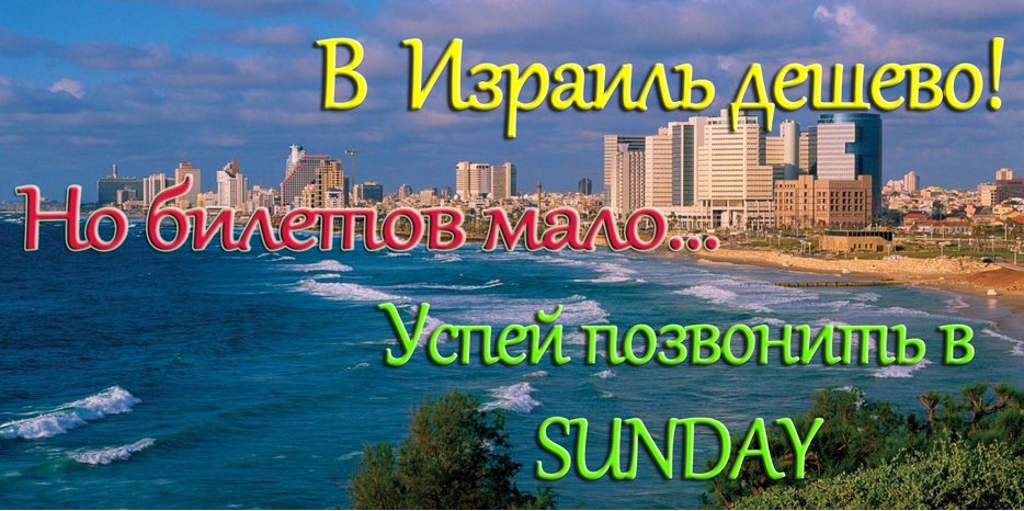 Слетать в Израиль дешево? Это реально