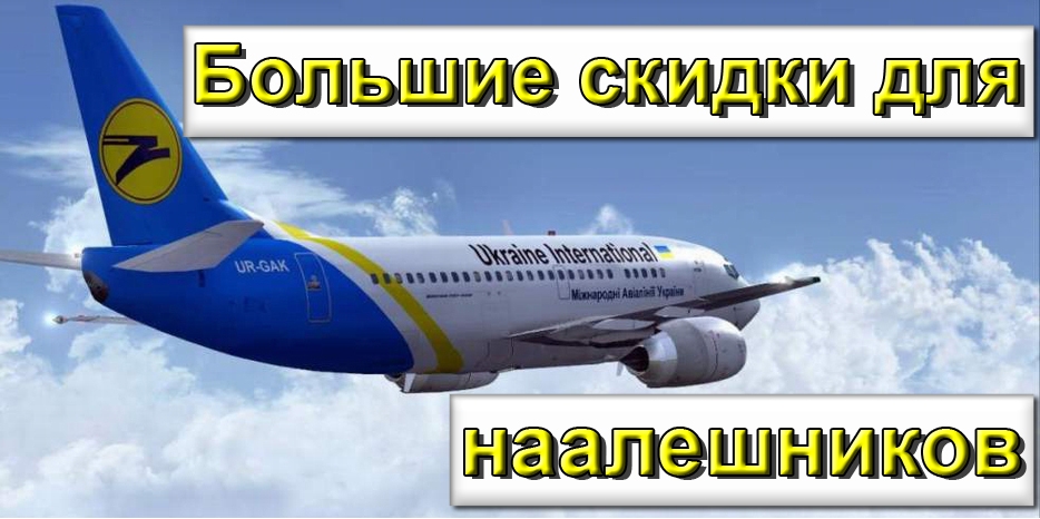 Для учащихся НААЛЕ и их родителей есть большие скидки на авиабилеты!