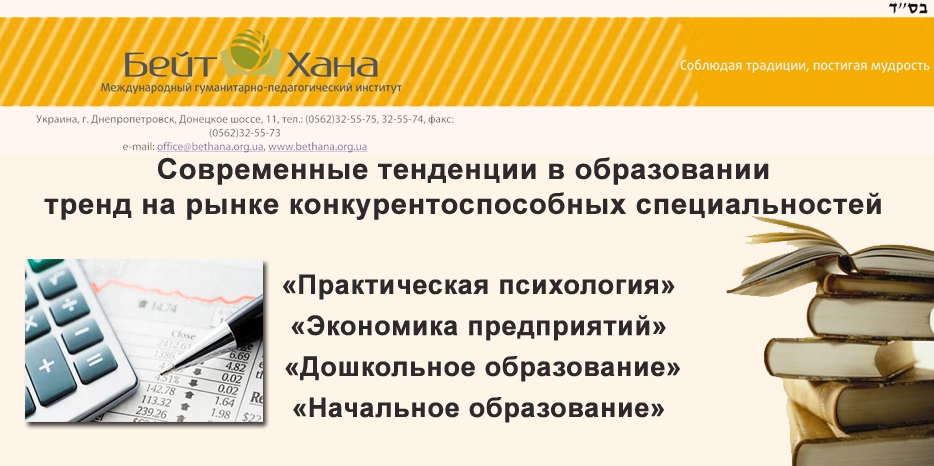 «Бейт Хана» объявляет о новых специальностях