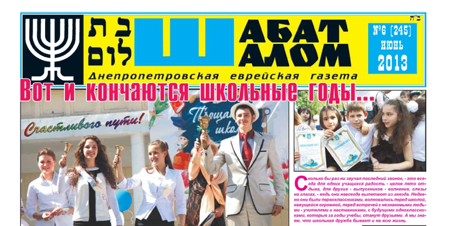 Вышел июньский номер днепропетровской еврейской газеты «Шабат Шалом»