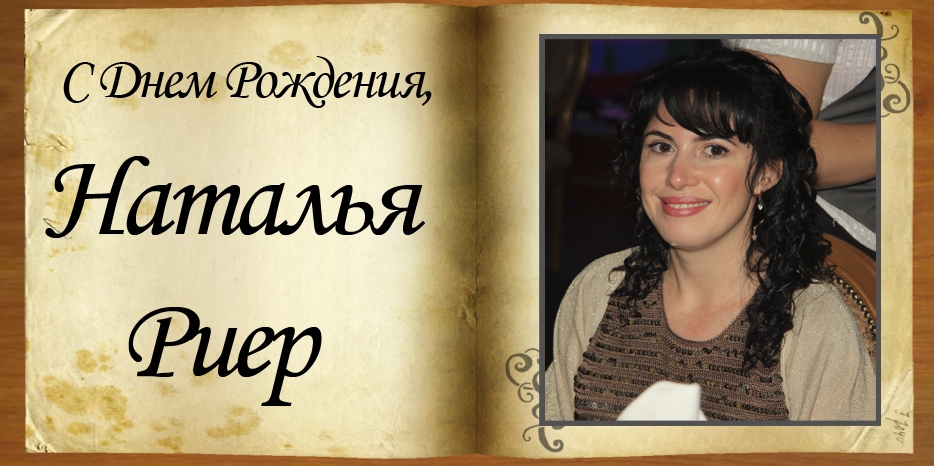 С Днем рождения