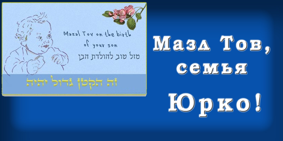 Мазл Тов