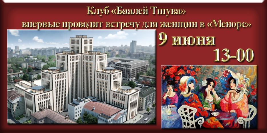 Впервые! В это воскресенье «Баалей Тшува» проводит заседание в «Меноре»!