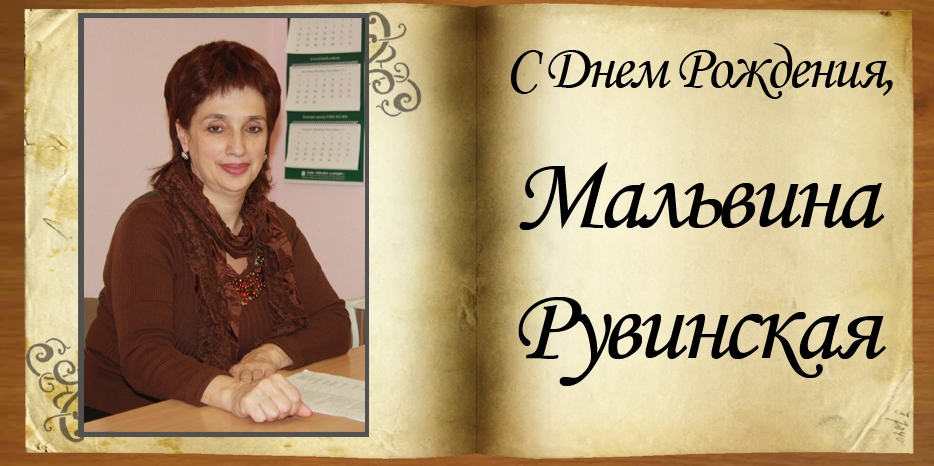 С Днем рождения