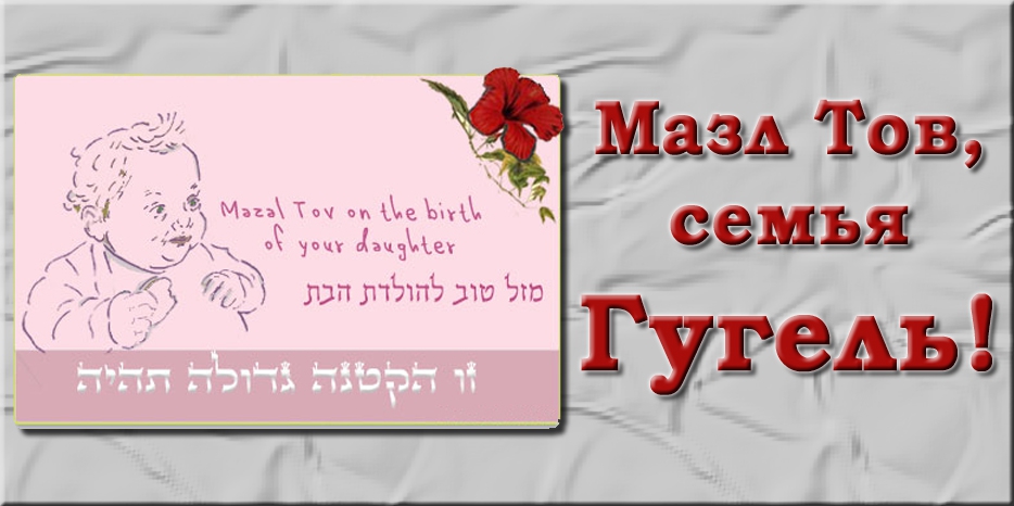 Мазл Тов