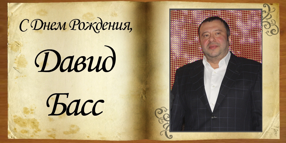 С Днем рождения