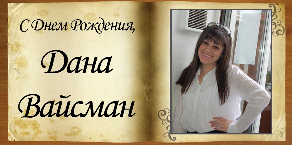 C Днем Рождения