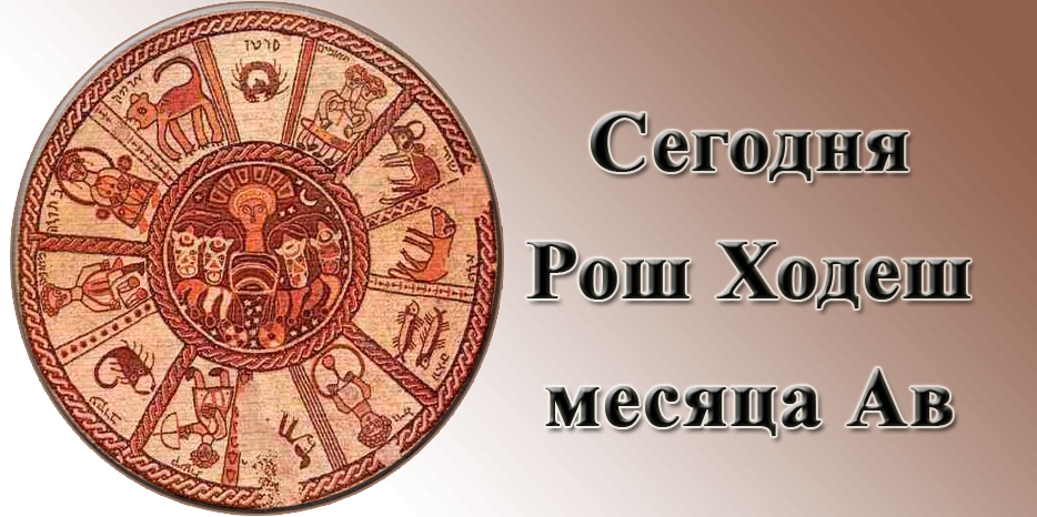 Сегодня вечером – Рош Ходеш месяца Ав